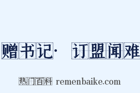 赠书记·订盟闻难是什么意思的图片